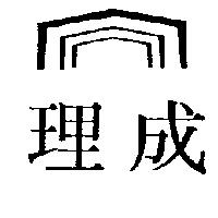 理成及圖