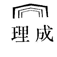 理成及圖