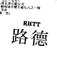 路德 RUTT
