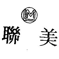 聯美 LM 圖