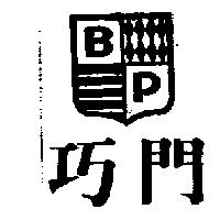 巧門及圖