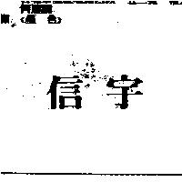信宇