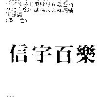 信宇百樂
