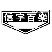 信宇百樂及圖