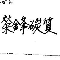 榮鋒碳質