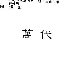 萬代