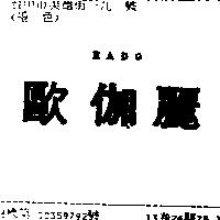 歐伽麗 RADO