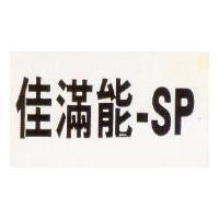 家滿能– SP