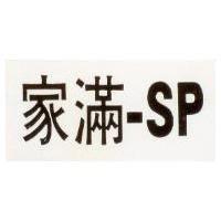 家滿– SP