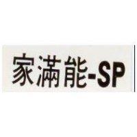 家滿能– SP