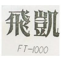 飛凱 FT – 1000