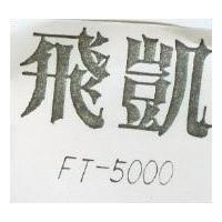 飛凱 FT – 5000