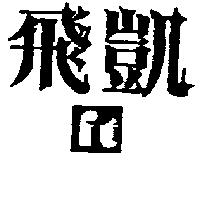 飛凱及圖