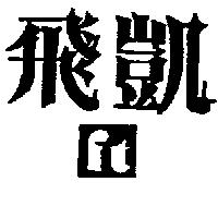 飛凱及圖