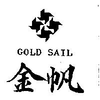 金帆及圖 GOLD SAIL