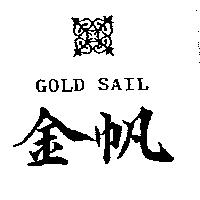金帆及圖 GOLD SAIL