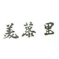 美慕里