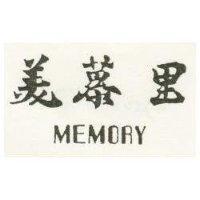 美慕里 MEMORY
