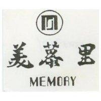 美慕里及圖 MEMORY