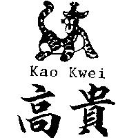 高貴及圖 KAO KWEI