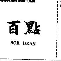 百點 BOR DEAN