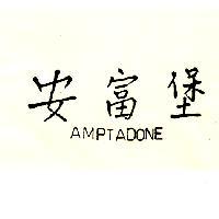 安富堡 AMPTADONE
