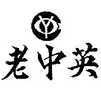 老中英及圖