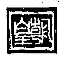 皇朝及圖