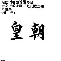 皇朝
