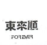 東來順 FOREVER