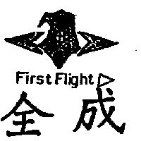 全成 FIRST FLIGHT 及圖