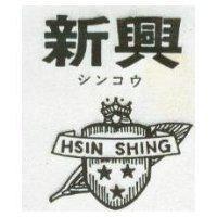 新興及圖 HSIN SHING シンコウ