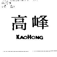 高峰 KAOHONG