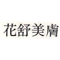 花舒美膚