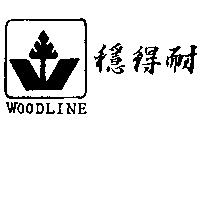穩得耐及圖 WOODLINE