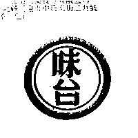 味台