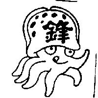 鋒及圖