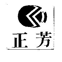 正芳及圖