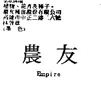 農友 EMPIRE