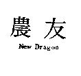農友 New Dragon