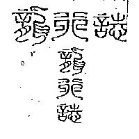 龍行誌