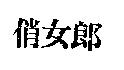俏女郎