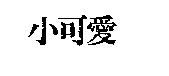 小可愛