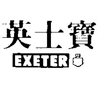 英士寶及圖 EXETER