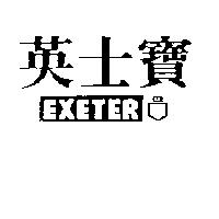 英士寶及圖 EXETER