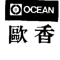 歐香及圖 OCEAN