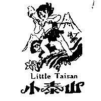 小泰山及圖 Little Taisan