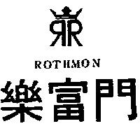 樂富門及圖 ROTHMON