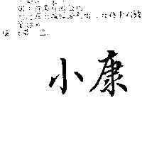 小康