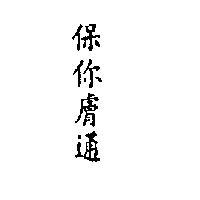 保你膚通